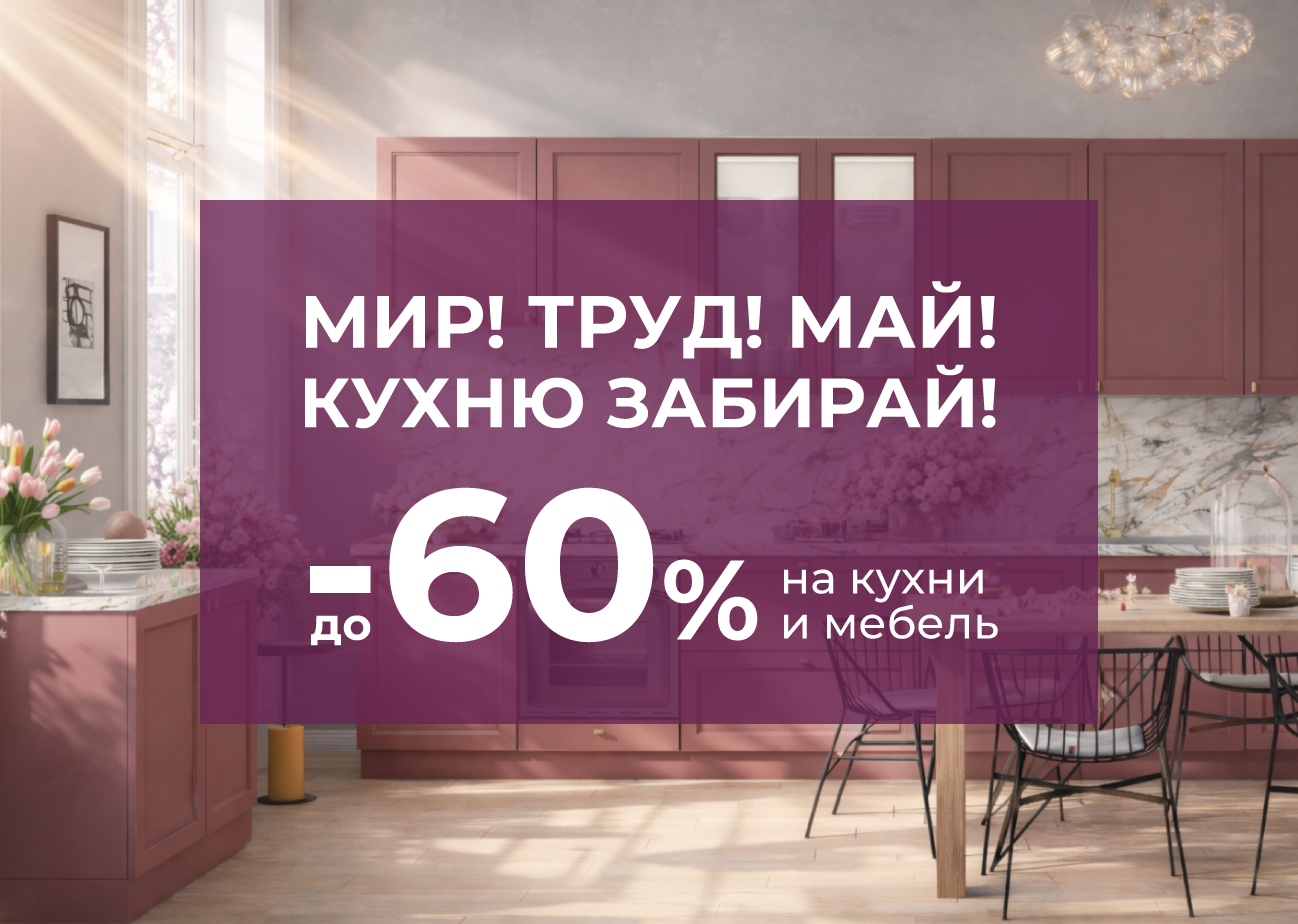 Кухни и мебель на заказ со скидкой –60%